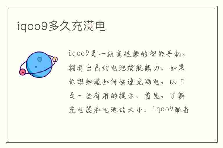 iqoo9多久充满电(IQOO9多久充满电)